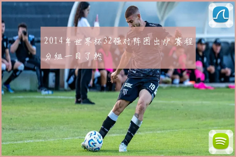 2014年世界杯32强对阵图出炉 赛程分组一目了然