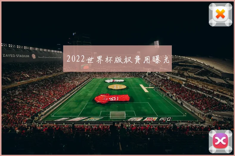 2022世界杯版权费用曝光
