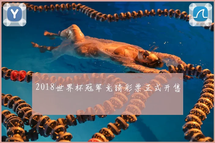 2018世界杯冠军竞猜彩票正式开售