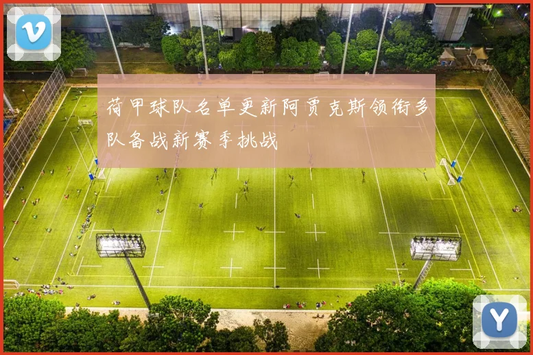 荷甲球队名单更新阿贾克斯领衔多队备战新赛季挑战