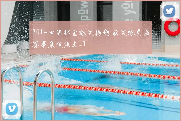2014世界杯金球奖揭晓 获奖球员成赛事最佳焦点_1