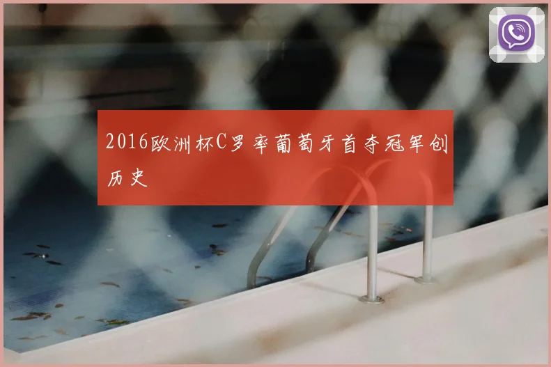 2016欧洲杯C罗率葡萄牙首夺冠军创历史