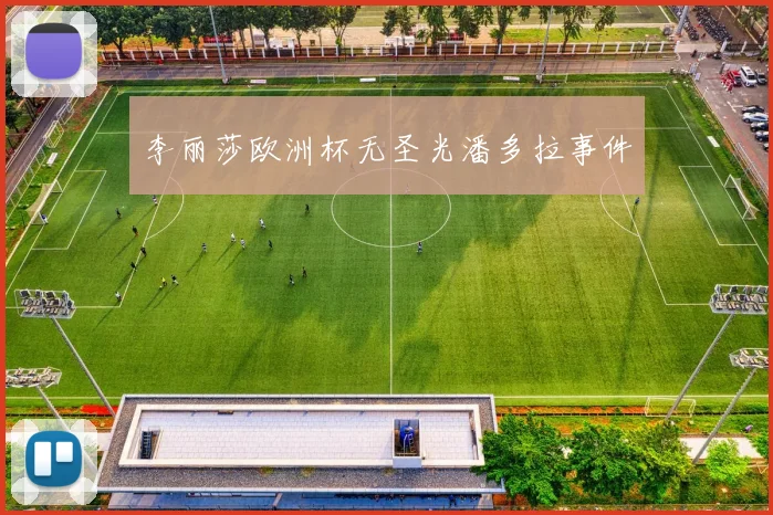 李丽莎欧洲杯无圣光潘多拉事件