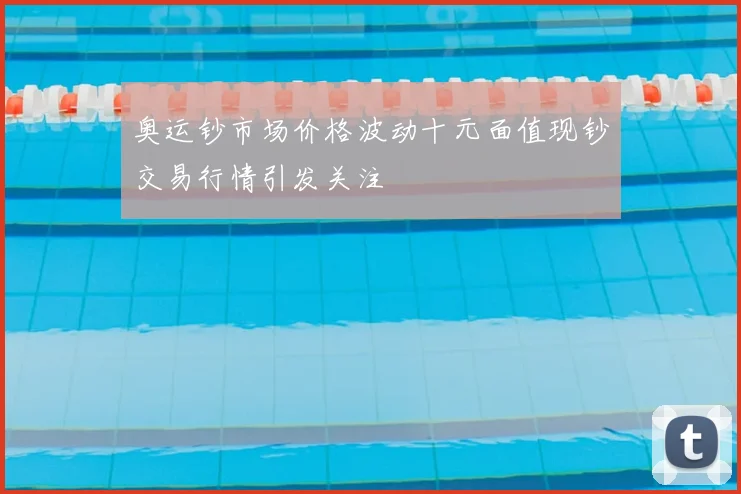 奥运钞市场价格波动十元面值现钞交易行情引发关注