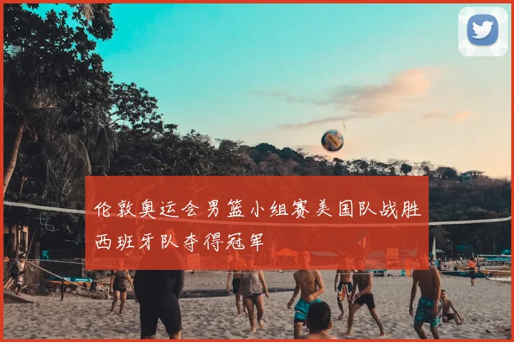 伦敦奥运会男篮小组赛美国队战胜西班牙队夺得冠军