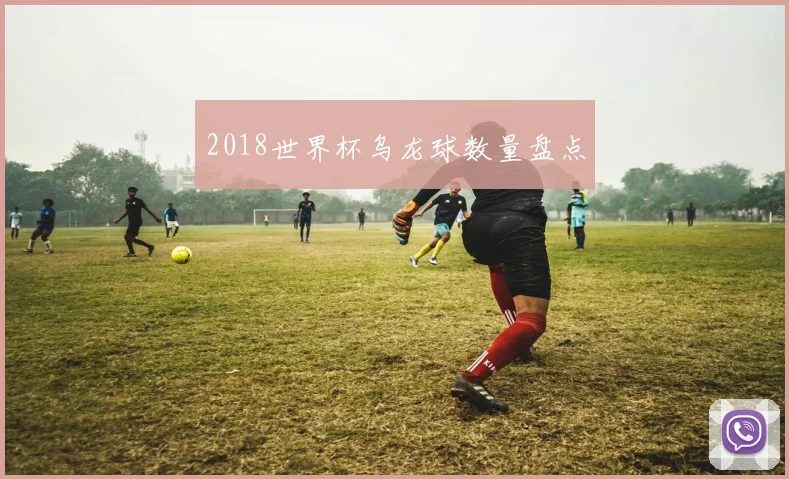 2018世界杯乌龙球数量盘点