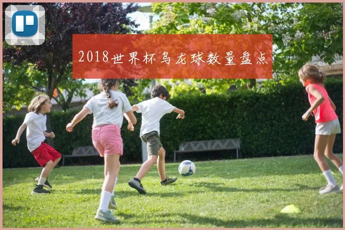 2018世界杯乌龙球数量盘点