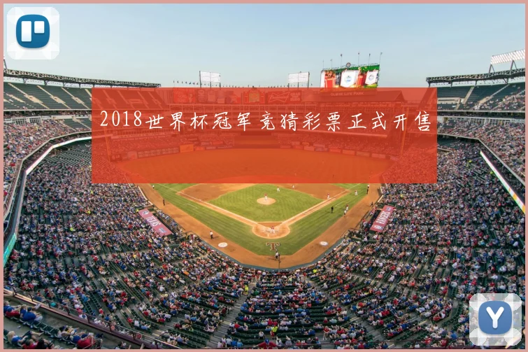 2018世界杯冠军竞猜彩票正式开售