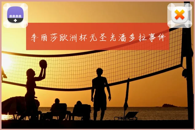 李丽莎欧洲杯无圣光潘多拉事件