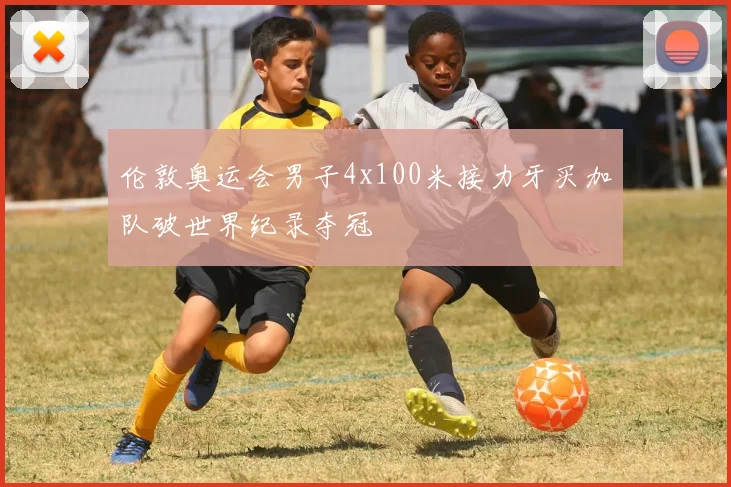 伦敦奥运会男子4x100米接力牙买加队破世界纪录夺冠