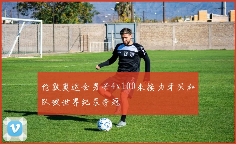 伦敦奥运会男子4x100米接力牙买加队破世界纪录夺冠