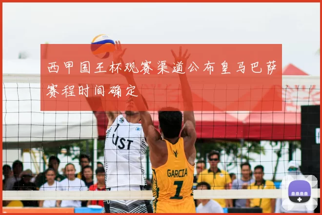 西甲国王杯观赛渠道公布皇马巴萨赛程时间确定