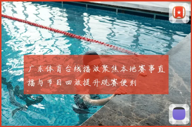 广东体育台线播放聚焦本地赛事直播与节目回放提升观赛便利