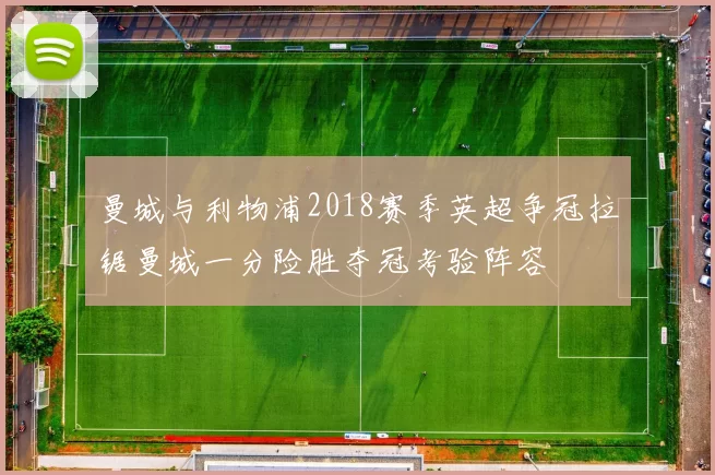 曼城与利物浦2018赛季英超争冠拉锯曼城一分险胜夺冠考验阵容